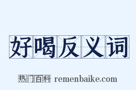 好喝反义词是什么意思的图片